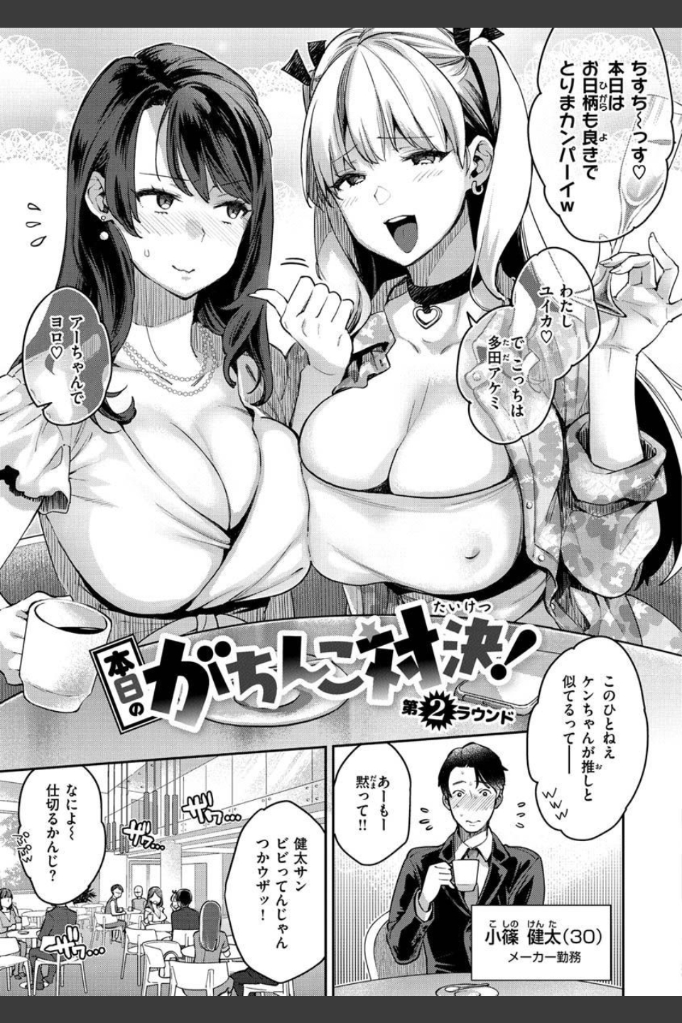アナタとがちんこ対決