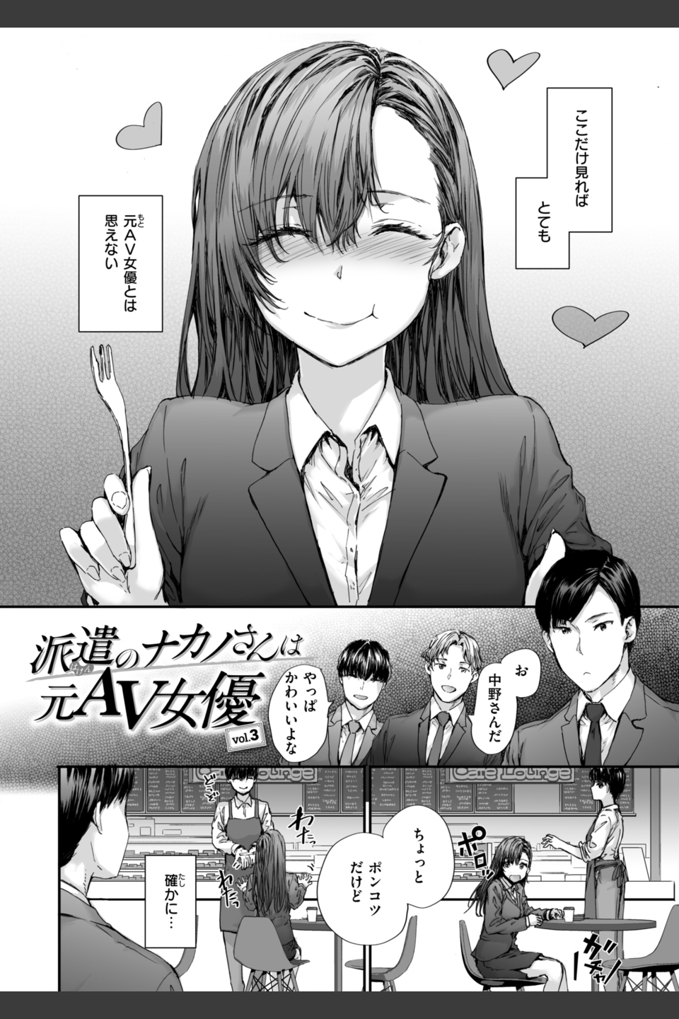 派遣のナカノさんは元AV女優【単行本版】