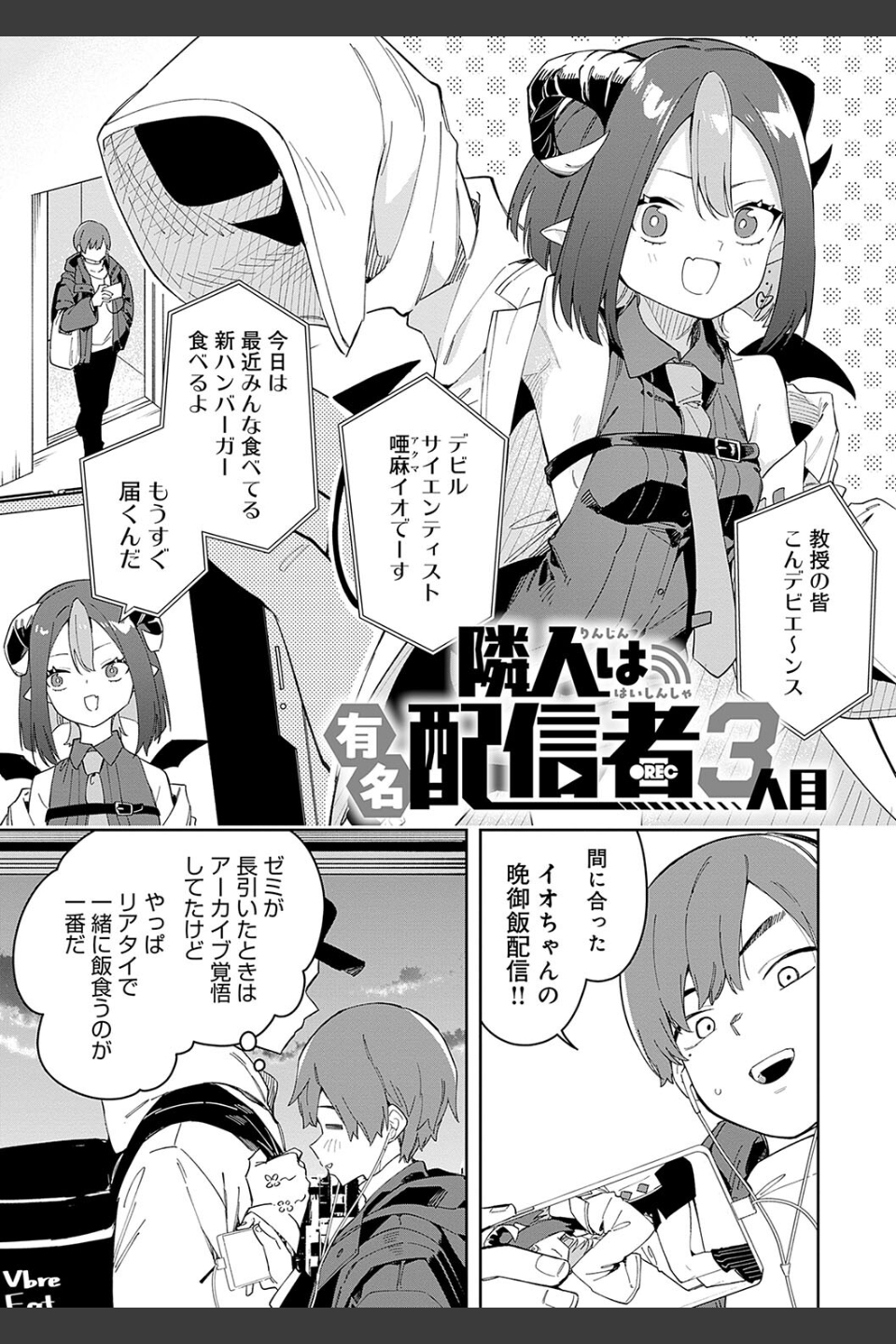 隣人は有名配信者【デジタル特装版】