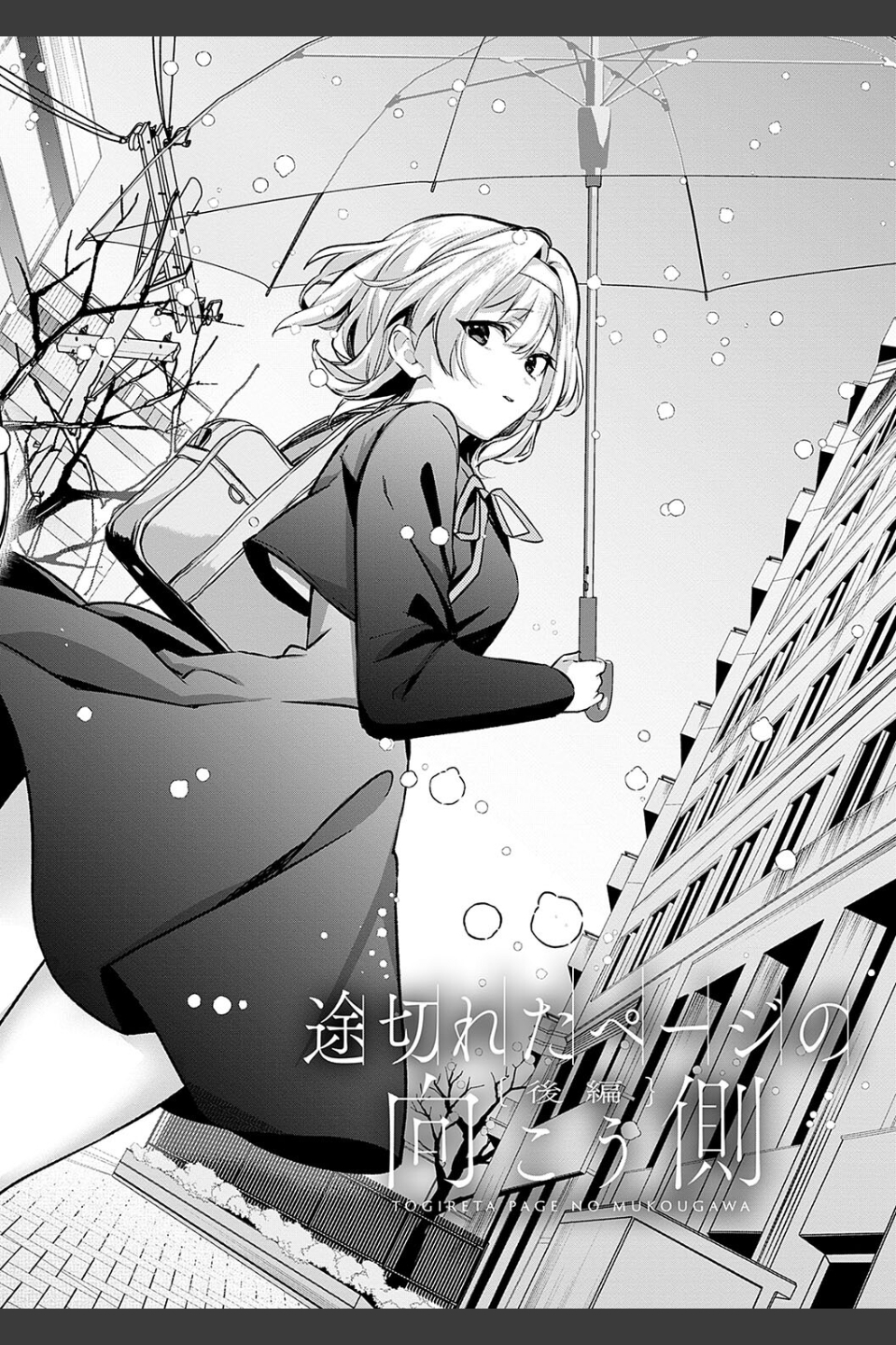 雪ふって、恋かたまる【デジタル特装版】
