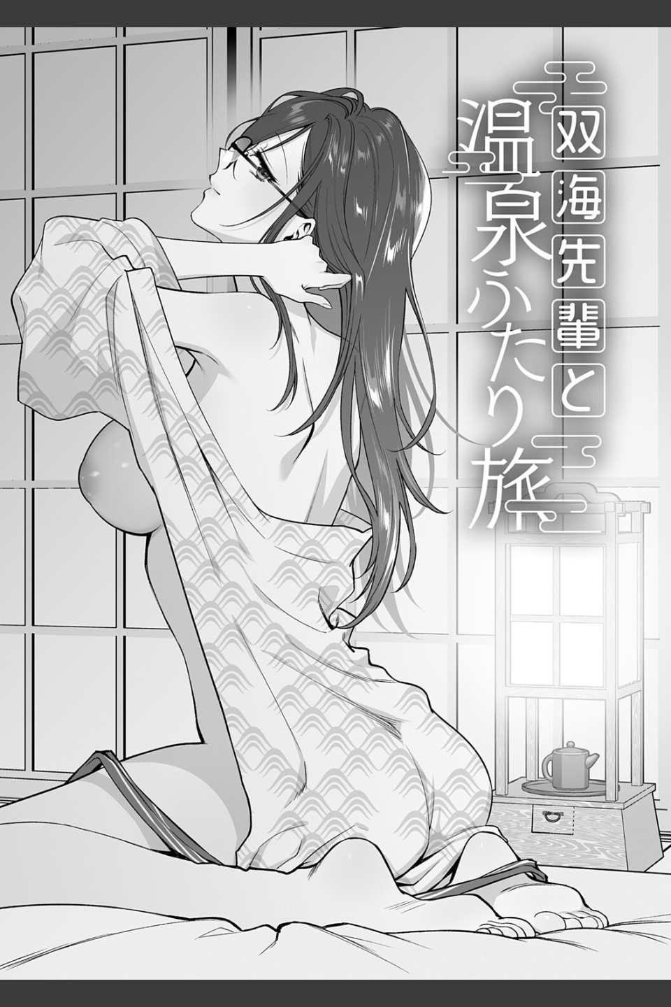 もう少しだけ、このままで 【デジタル特装版】