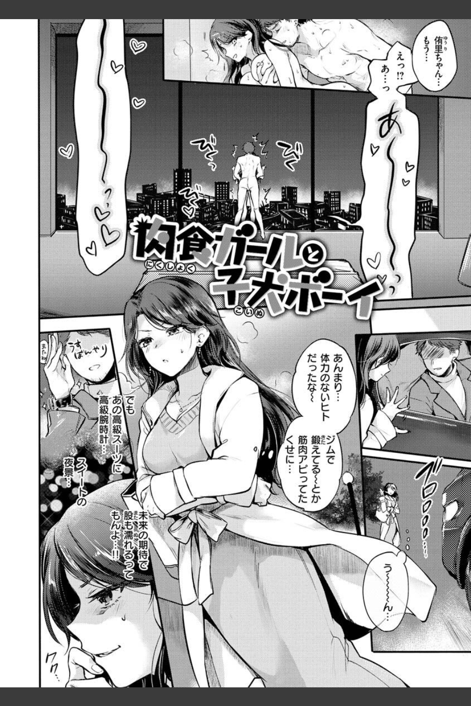いちゃらぶ肉食ガール