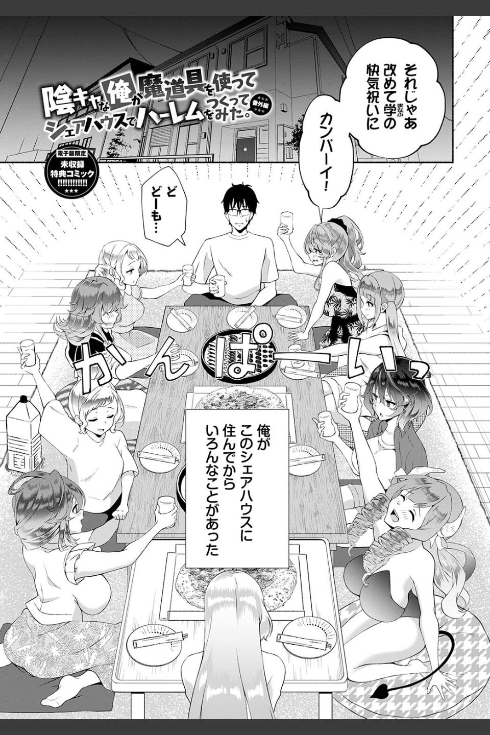 陰キャハーレム〜魔道具を使ってシェアハウスでハーレムをつくってみた話〜【デジタル特装版】