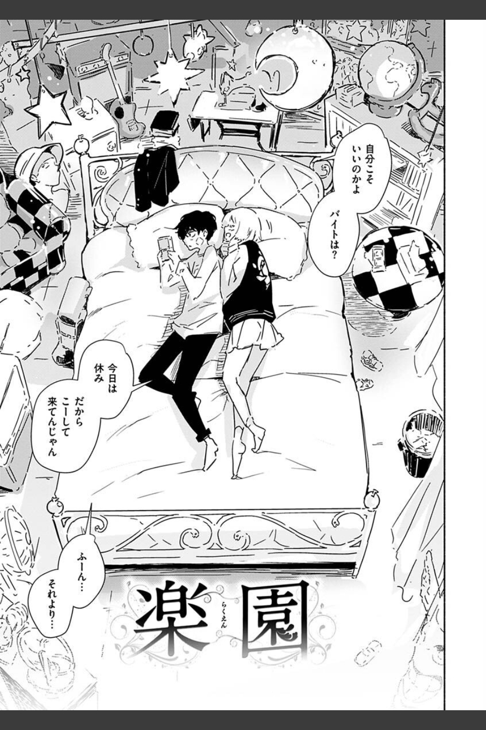 まどろみと生活以外のぜんぶ