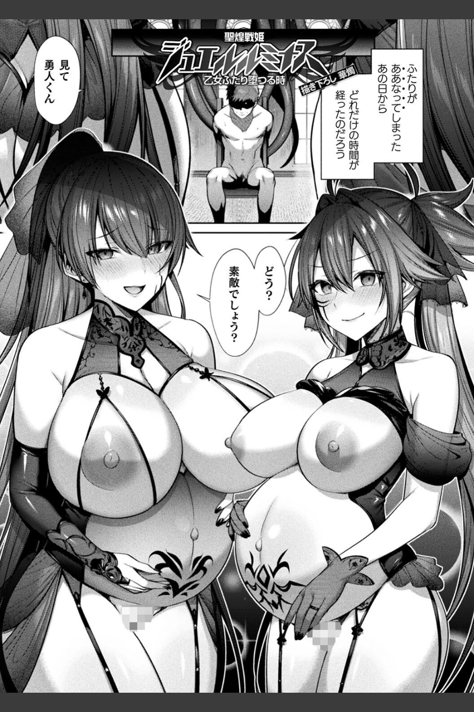 聖煌戦姫ジュエルルミナス 乙女ふたり堕つる時【電子書籍限定版】