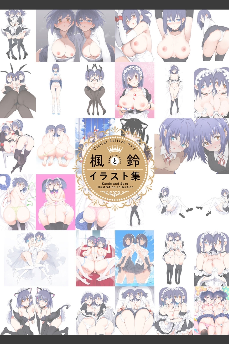 楓と鈴【デジタル特装版】