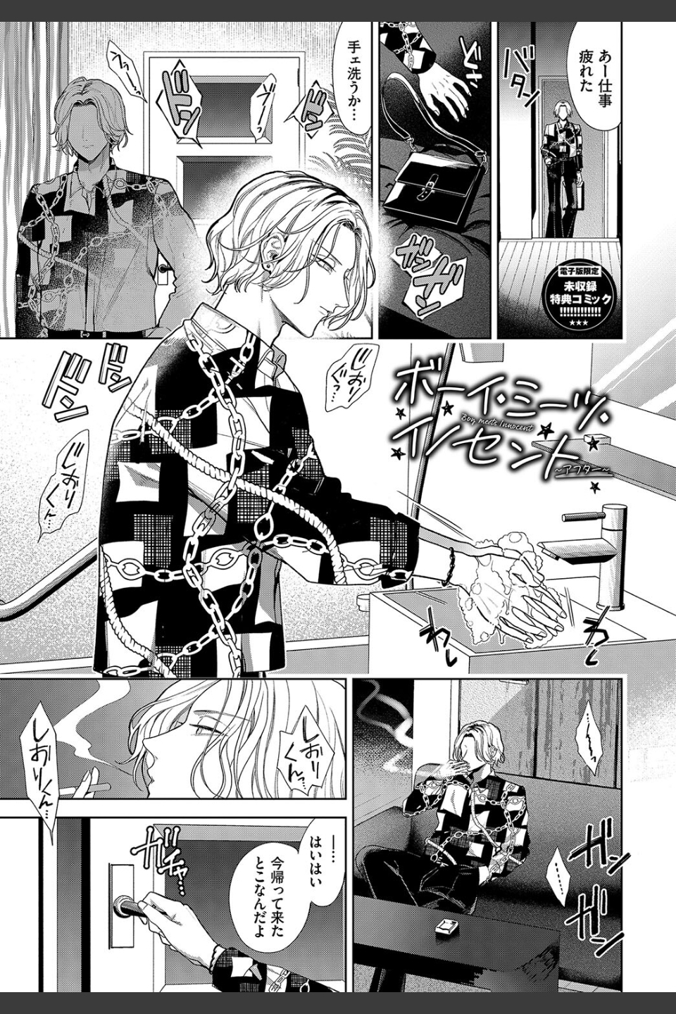 ボーイ・ミーツ・イノセント（単行本版）【デジタル特装版】