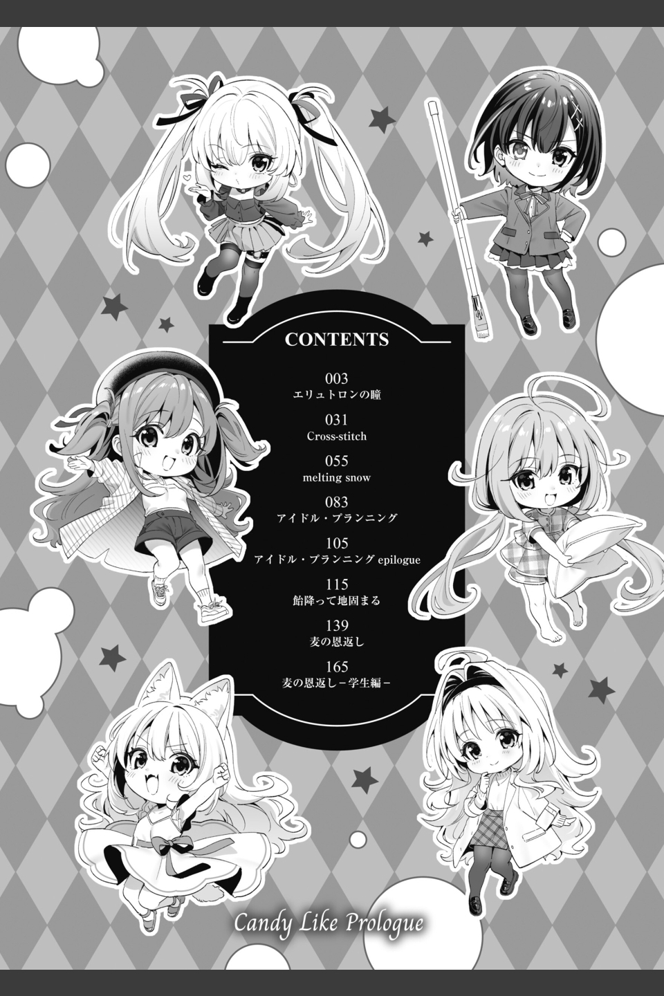 飴色プロローグ【デジタル版限定おまけ付き】