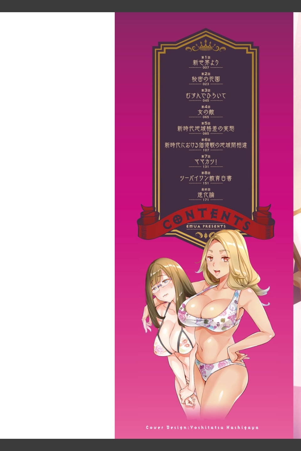 2×1〜高女性率社会では妻同士のナカが良すぎて問題になってます〜