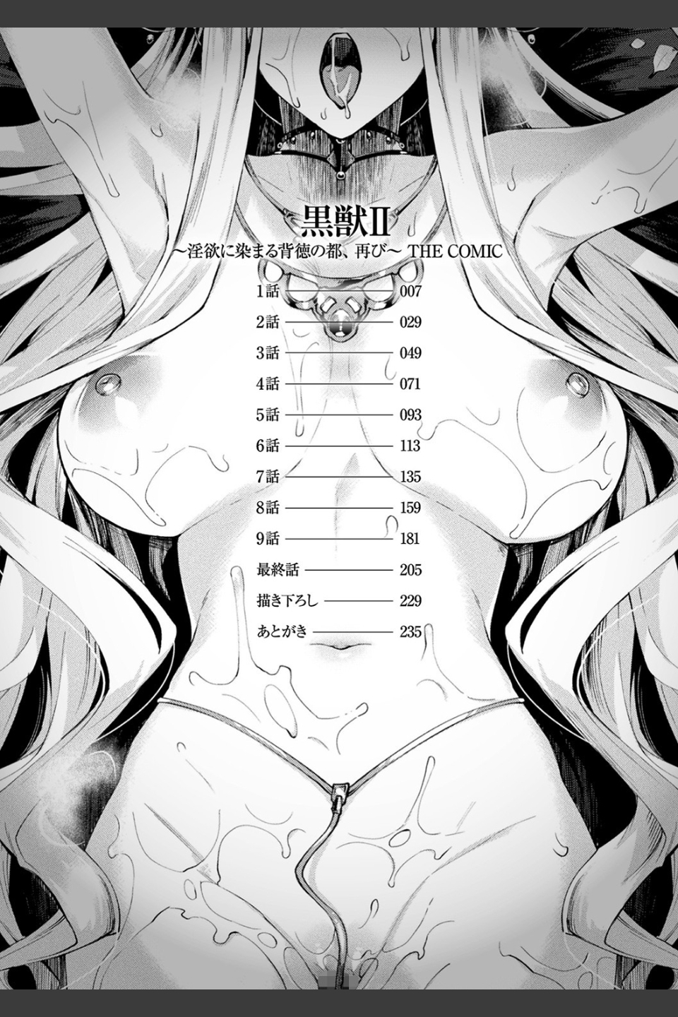 黒獣2 〜淫欲に染まる背徳の都、再び〜 THE COMIC