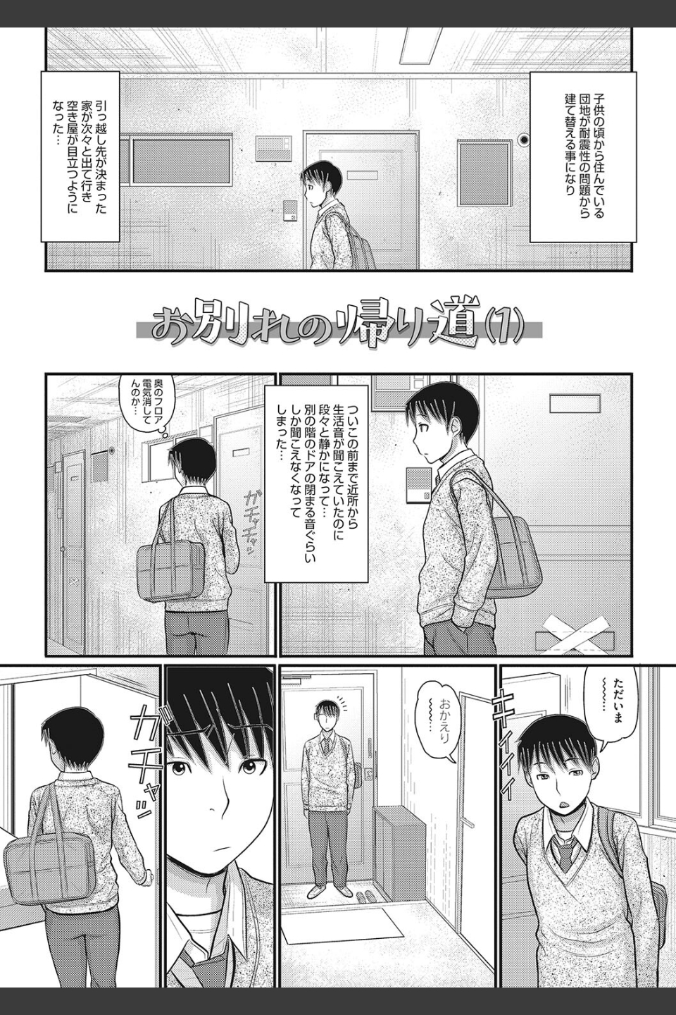 静かな団地で、キミとふたりで