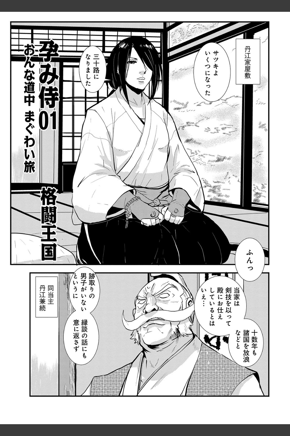 孕み侍