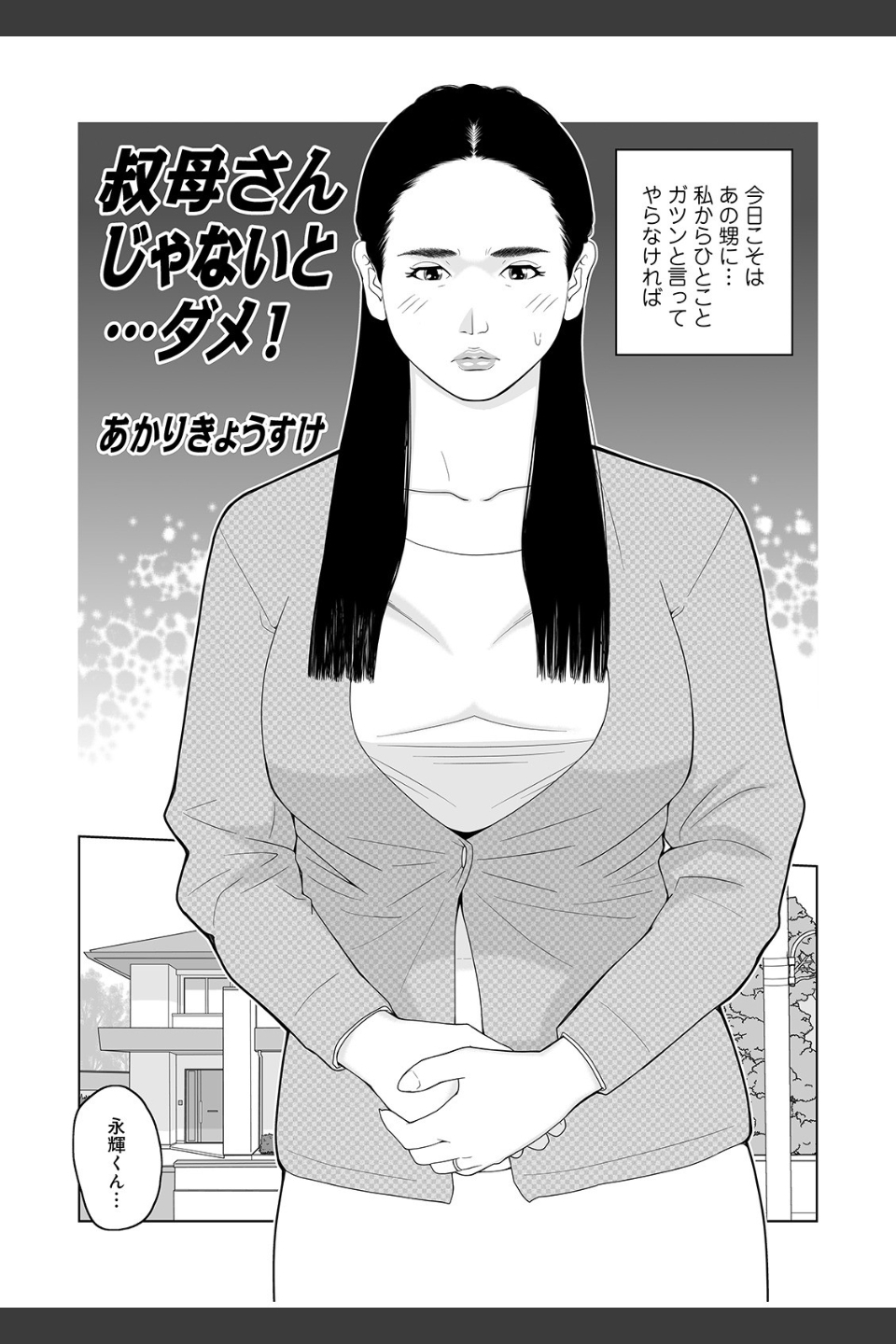 叔母さん_出してもいい？