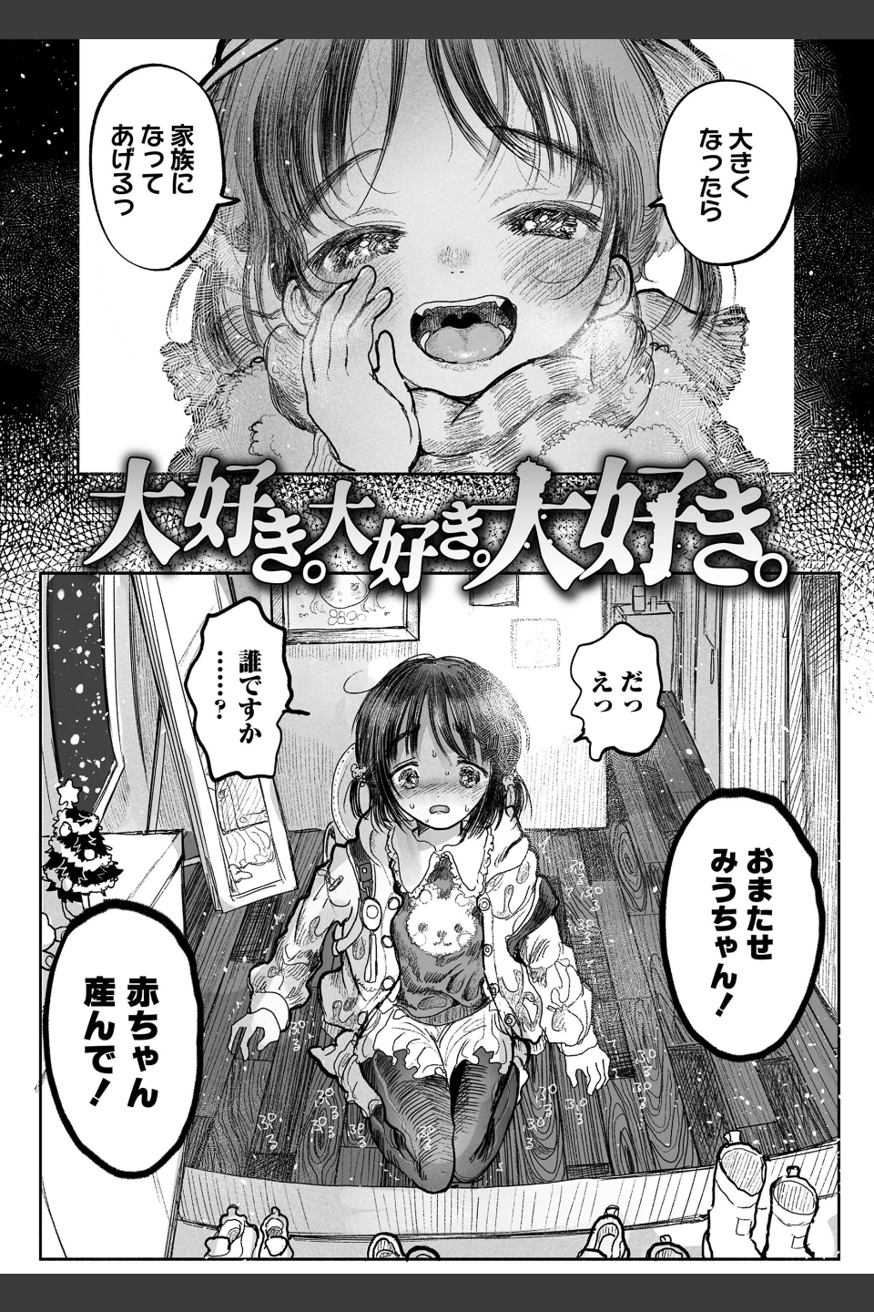 ぼくの小さなはじめてのこいびと
