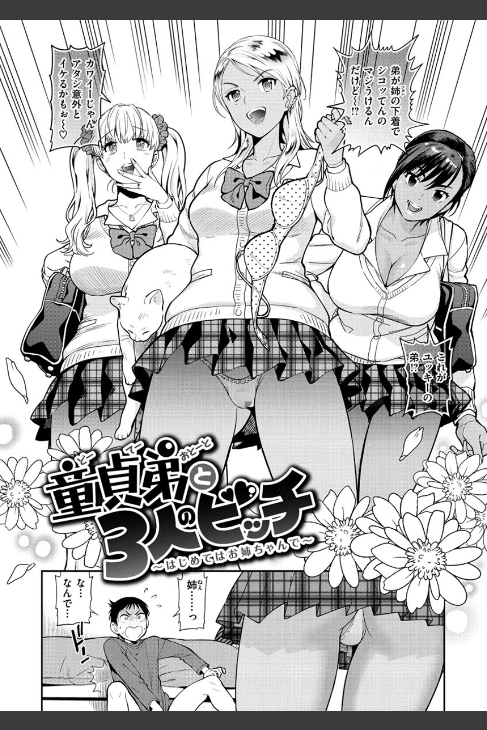 童貞弟とビッチ姉
