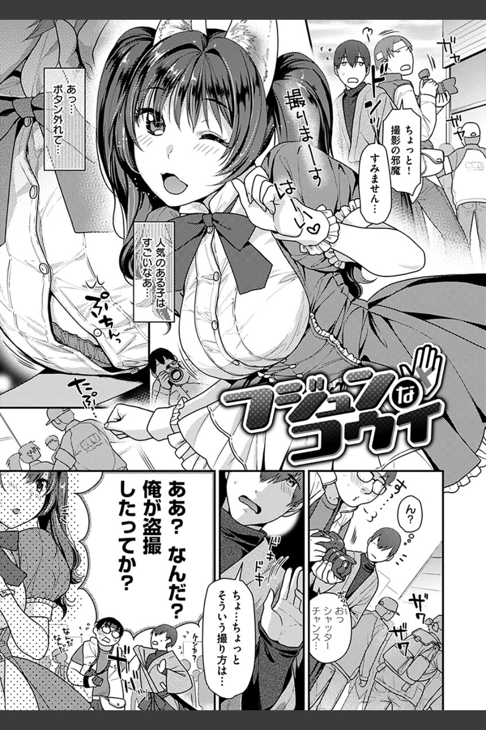 おねだりプッシーズ