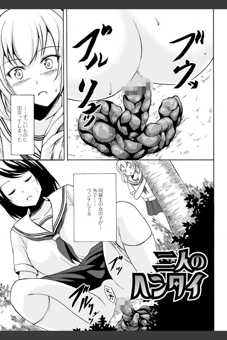 わたしたちのひりだす快楽