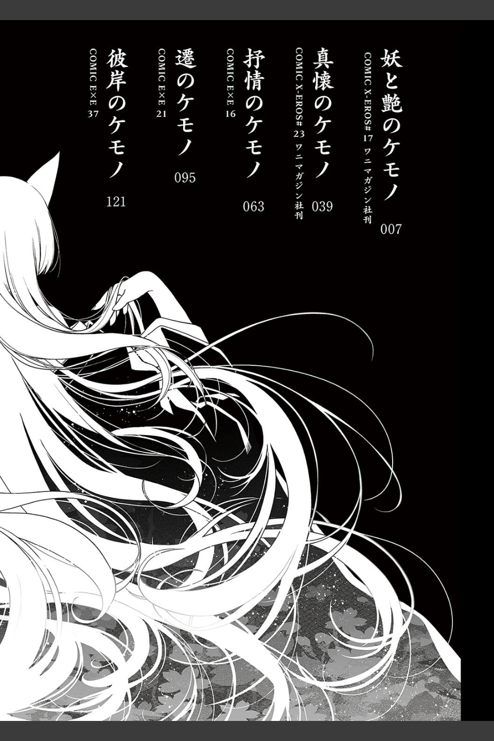 廻夜のケモノ 【デジタル特装版】