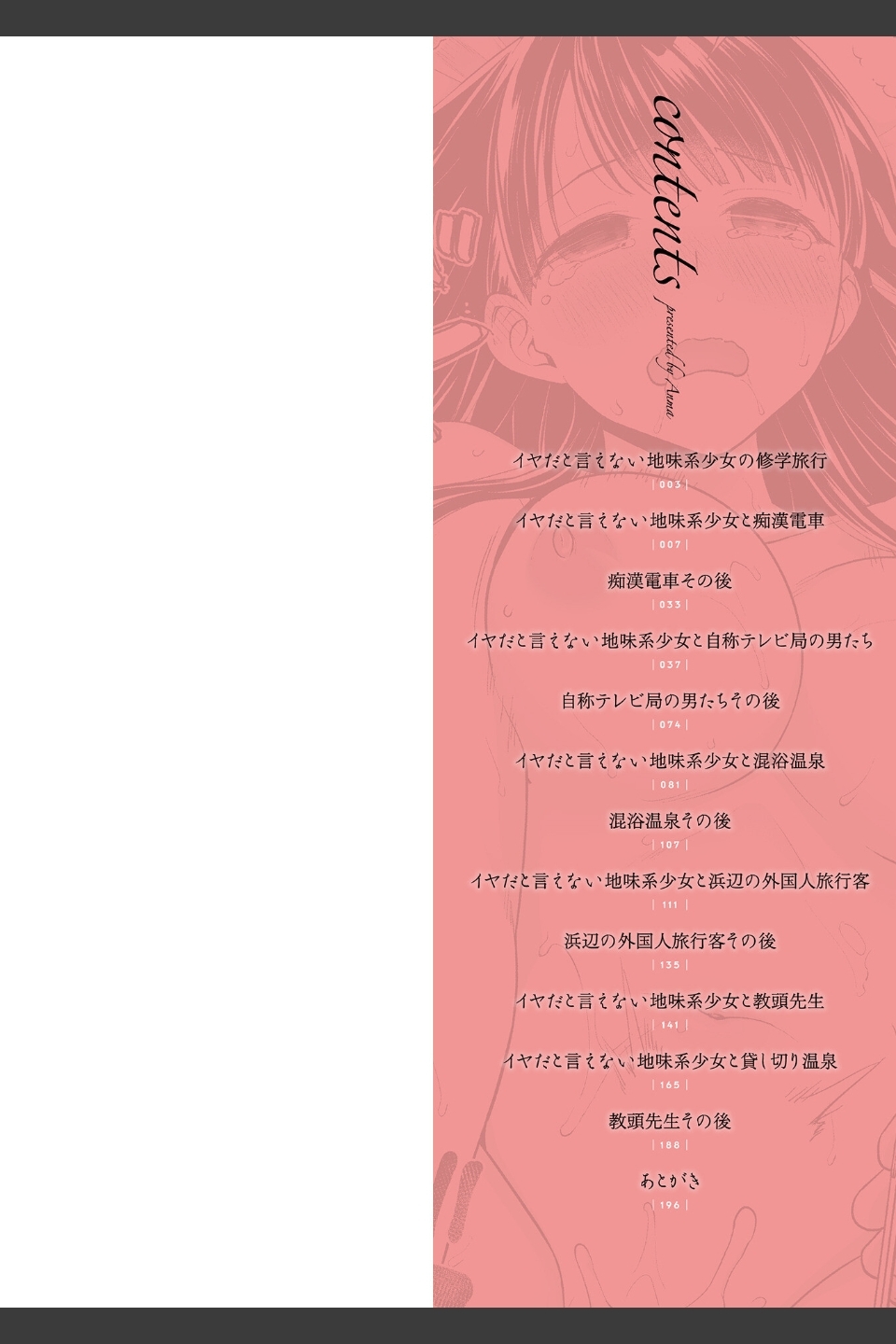 イヤだと言えない地味系少女 -修学旅行編- 【デジタル特装版】