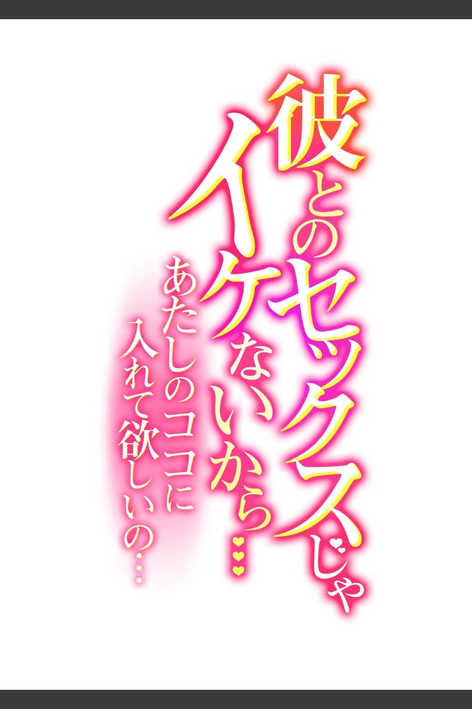 彼とのセックスじゃイケないから…あたしのココに入れて欲しいの…（単話）