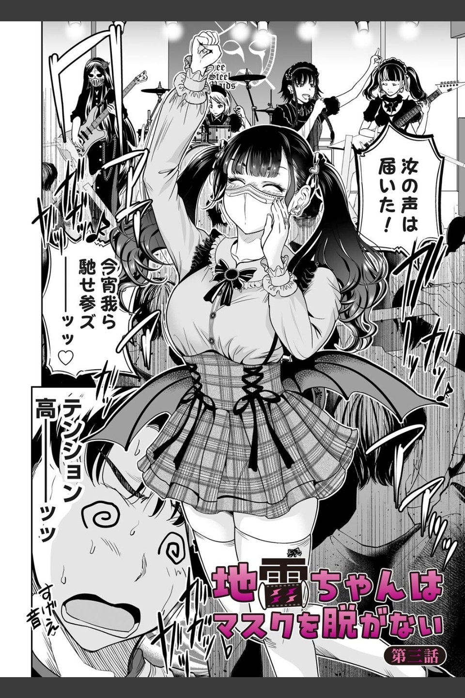 地雷ちゃんはマスクを脱がない（単話）