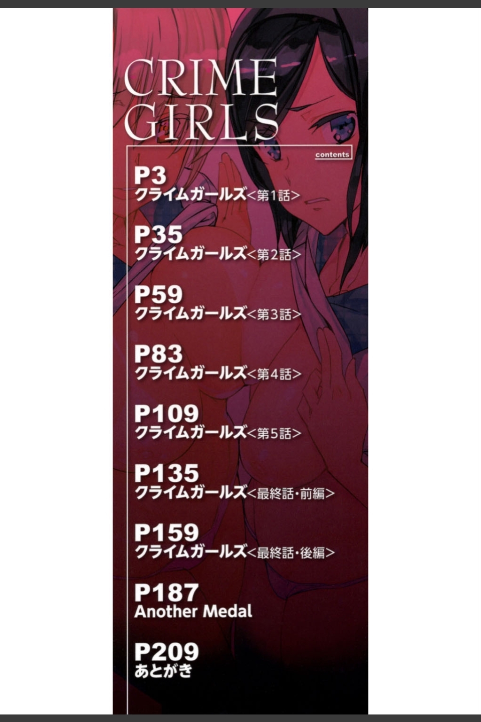 クライムガールズ【1話立ち読み付き】
