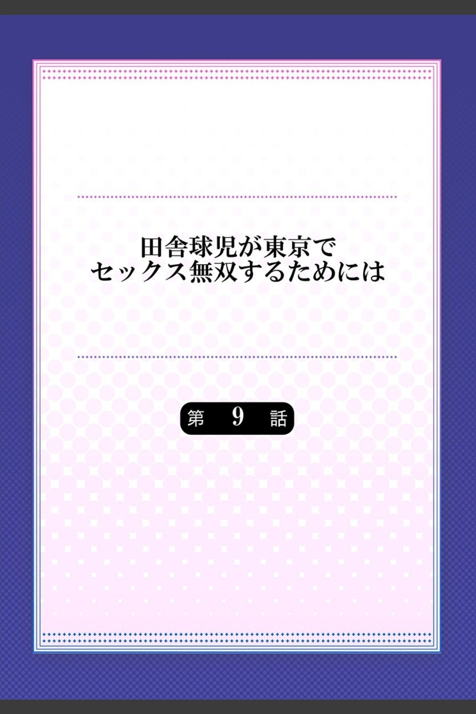 田舎球児が東京でセックス無双するためには（単話）