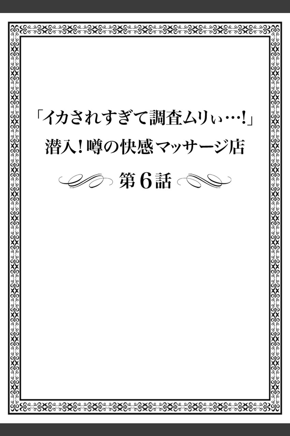 「イカされすぎて調査ムリぃ…！」潜入！噂の快感マッサージ店【特別修正版】