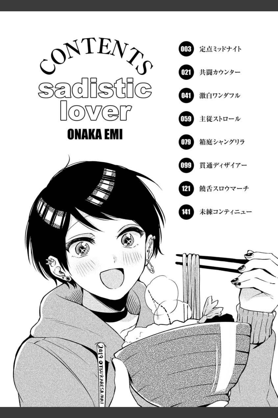 相愛サディズム