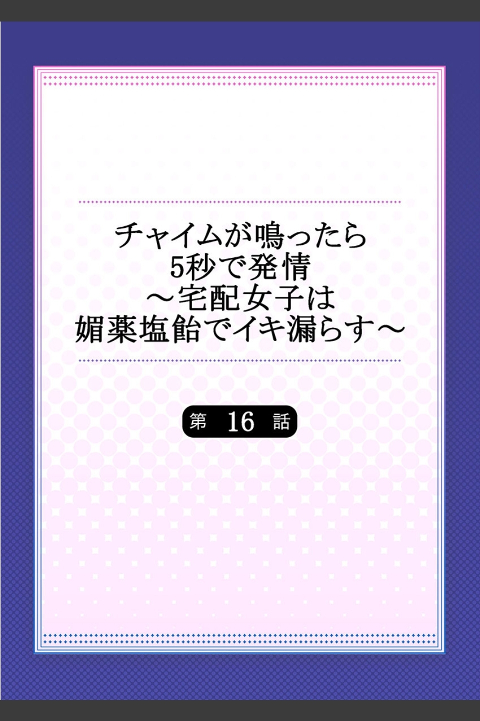 チャイムが鳴ったら5秒で発情〜宅配女子は媚薬塩飴でイキ漏らす〜（単話）