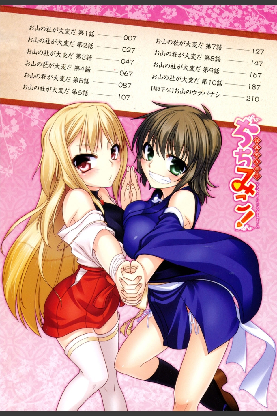 ちちみこ！ 淫乱処女草子