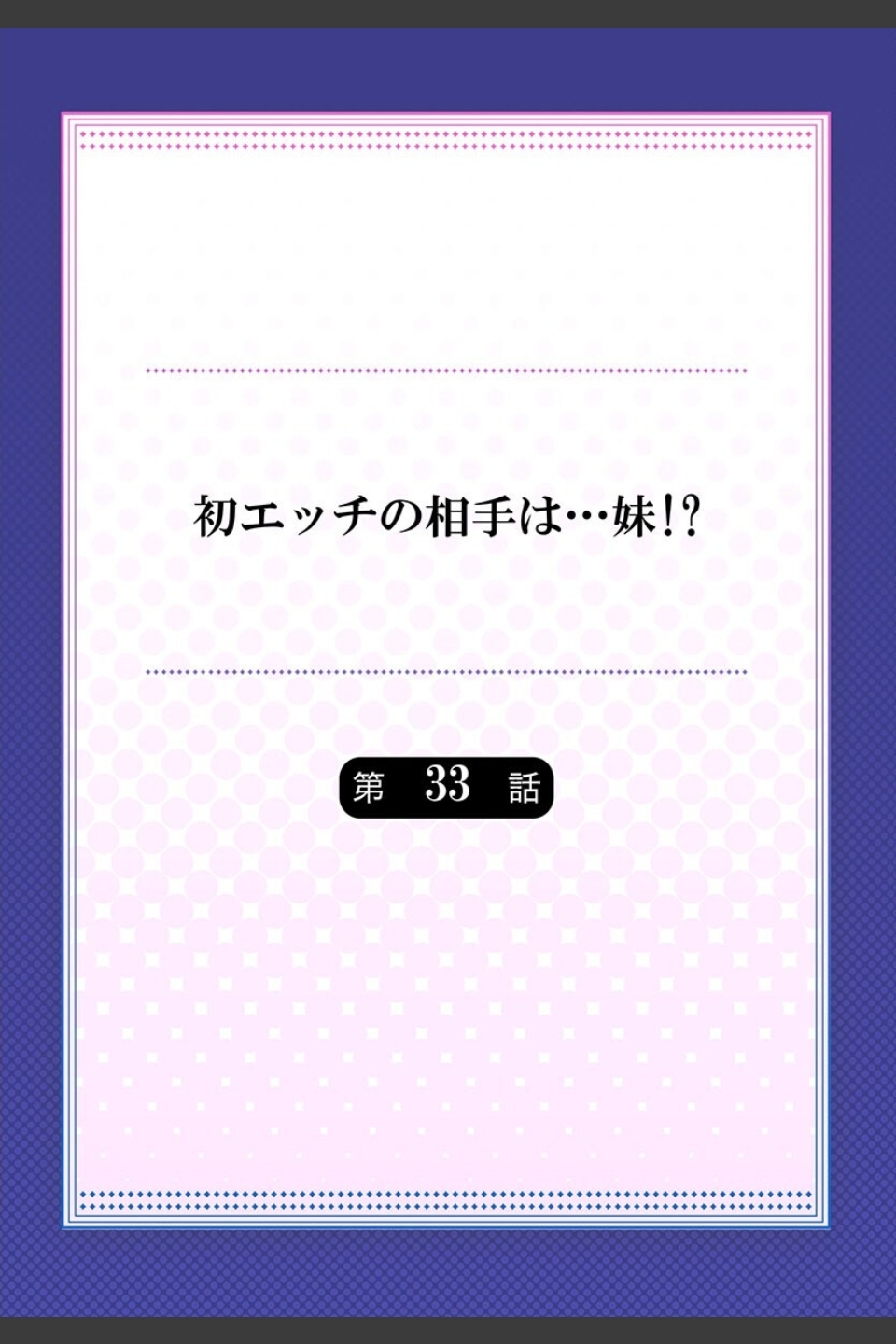 初エッチの相手は…妹！？