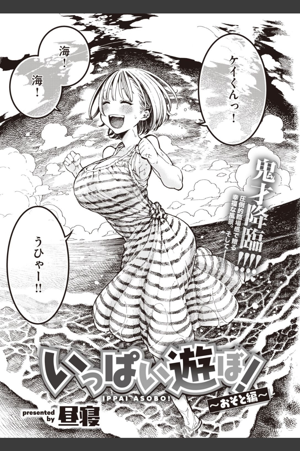 いっぱい遊ぼ！（単話）