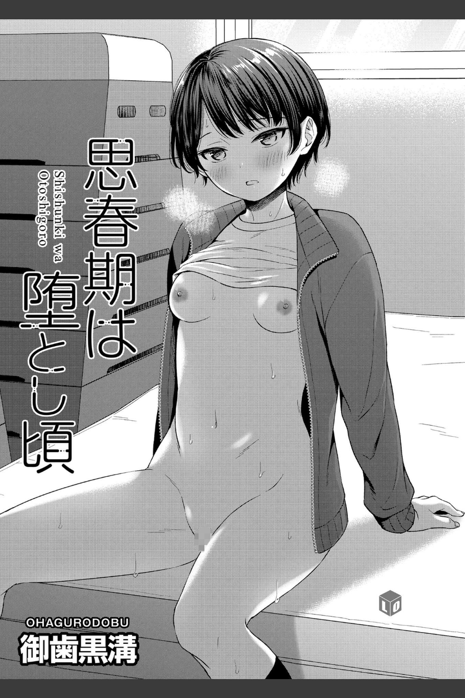 思春期は堕とし頃【FANZA限定特典付き】