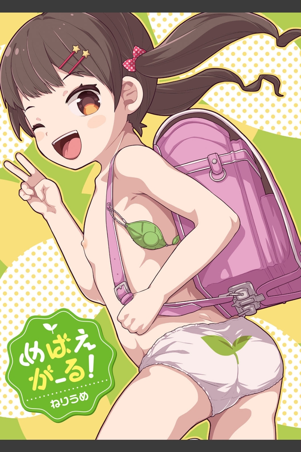 めばえがーる！【FANZA限定特典付き】