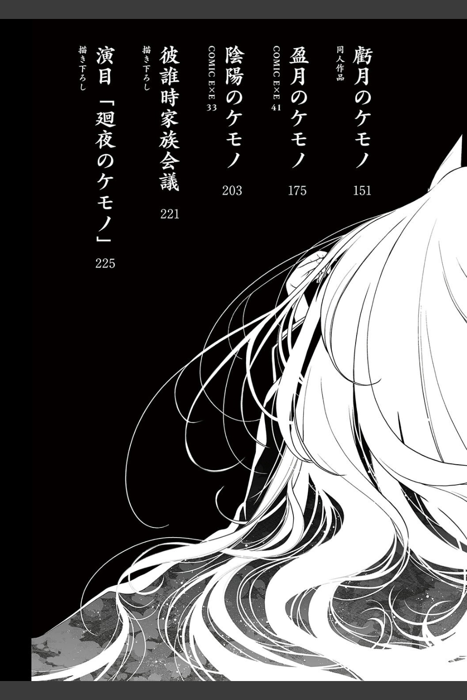 廻夜のケモノ 【デジタル特装版】