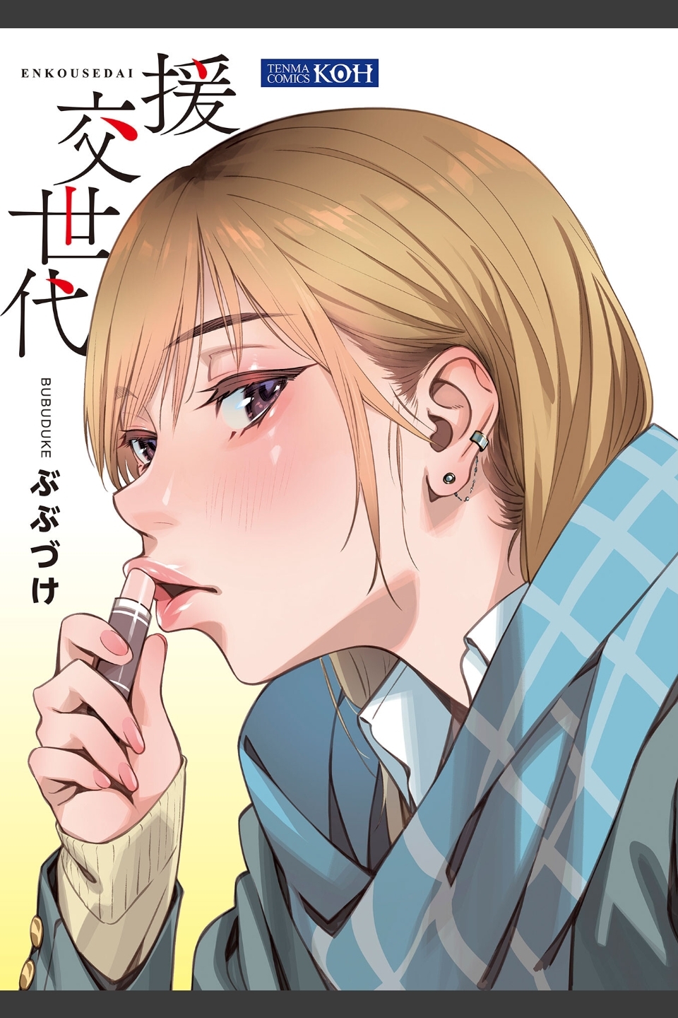 援交世代【FANZA限定特典付き】