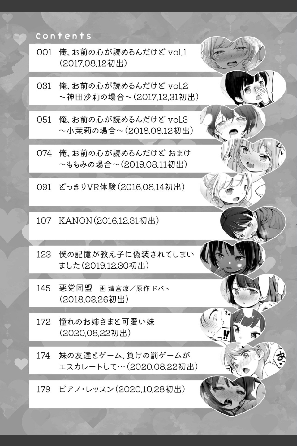 ココロが読める彼と、エッチな妄想をする彼女。