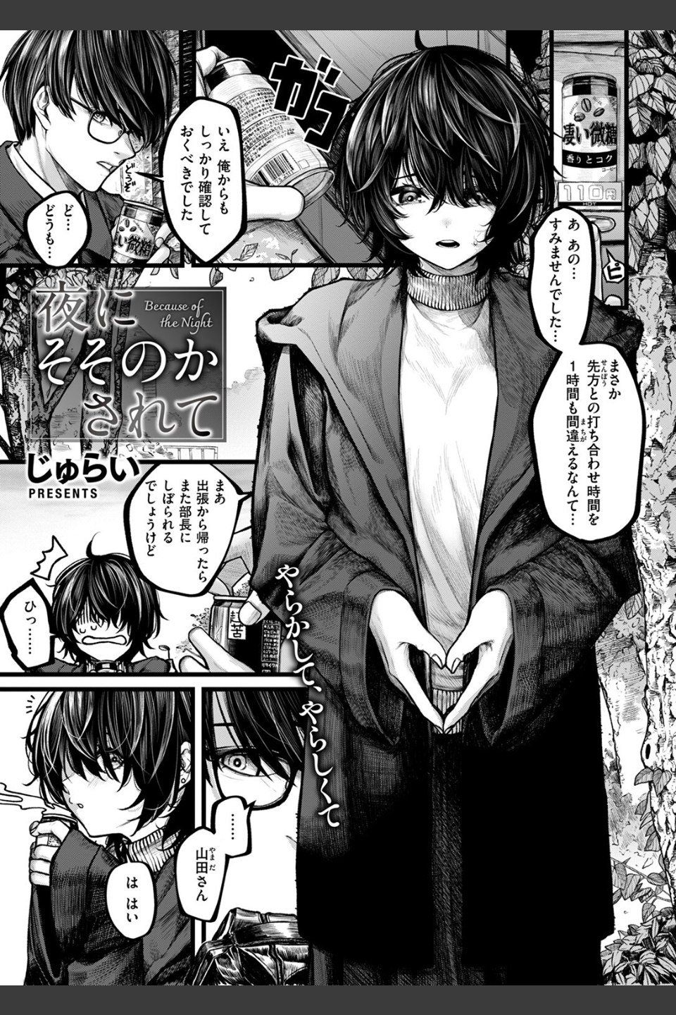 夜にそそのかされて（単話）