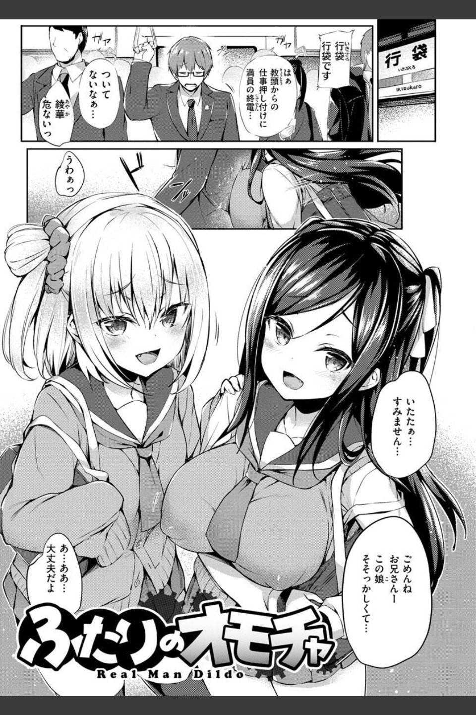 ふたりのオモチャ