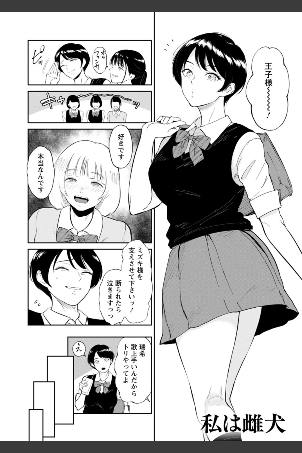 私は雌犬