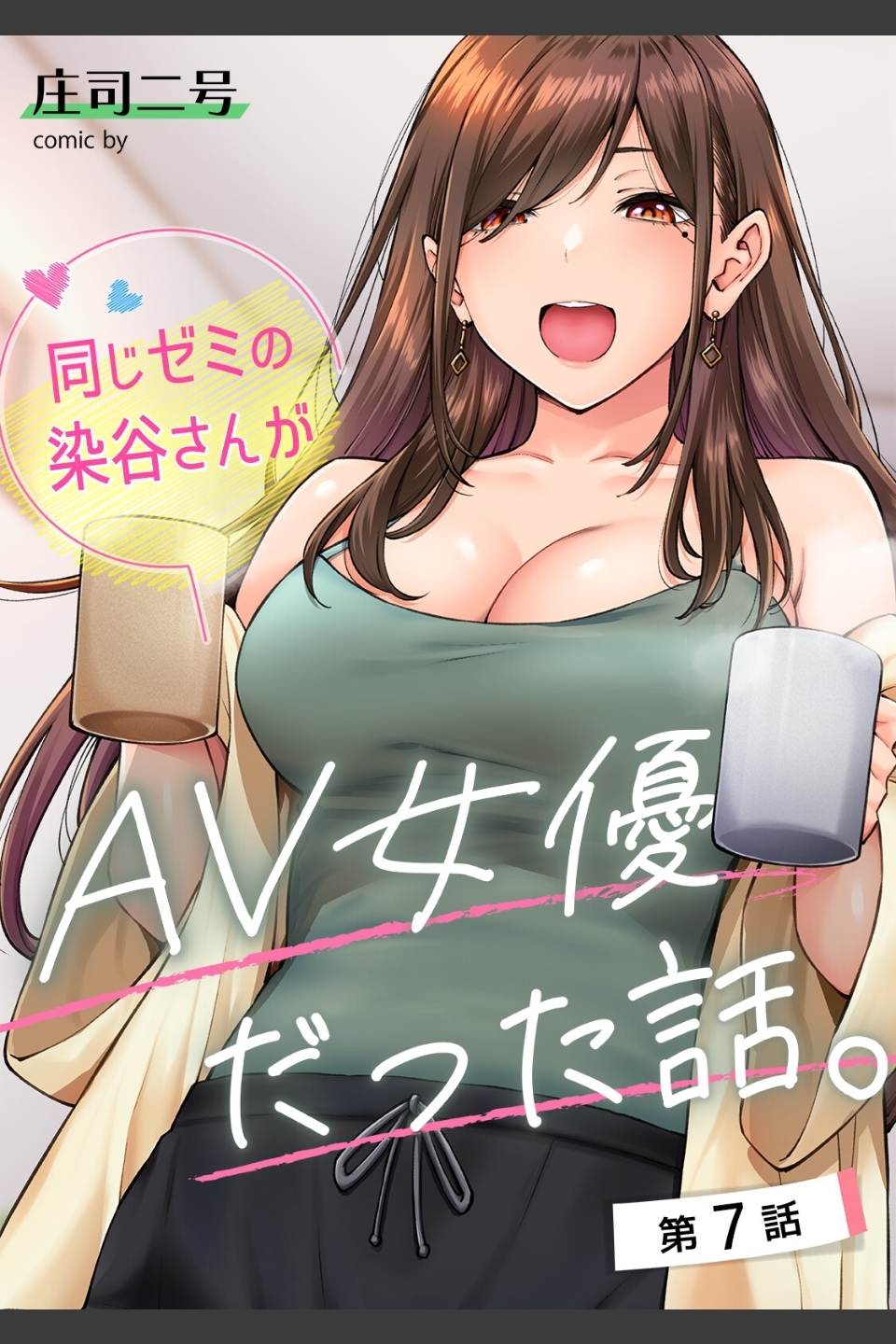 同じゼミの染谷さんがAV女優だった話。【合本版】