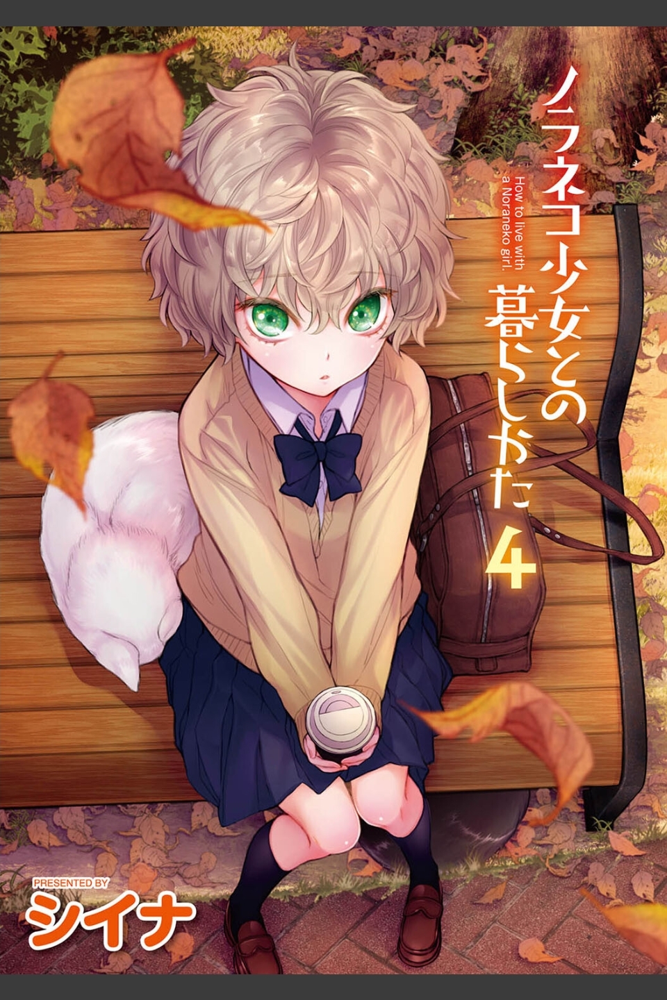 ノラネコ少女との暮らしかた【単行本版】