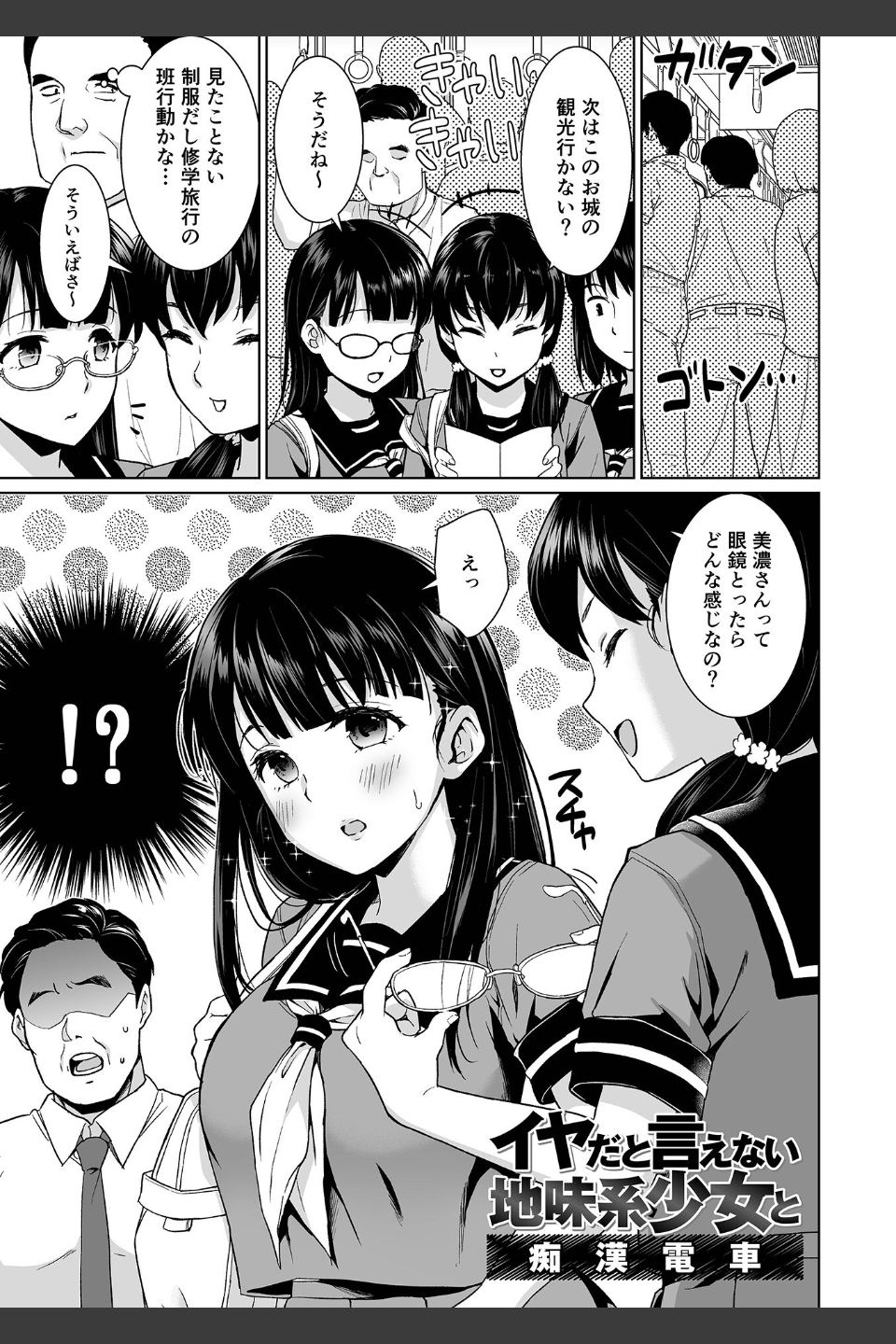 イヤだと言えない地味系少女 -修学旅行編- 【デジタル特装版】