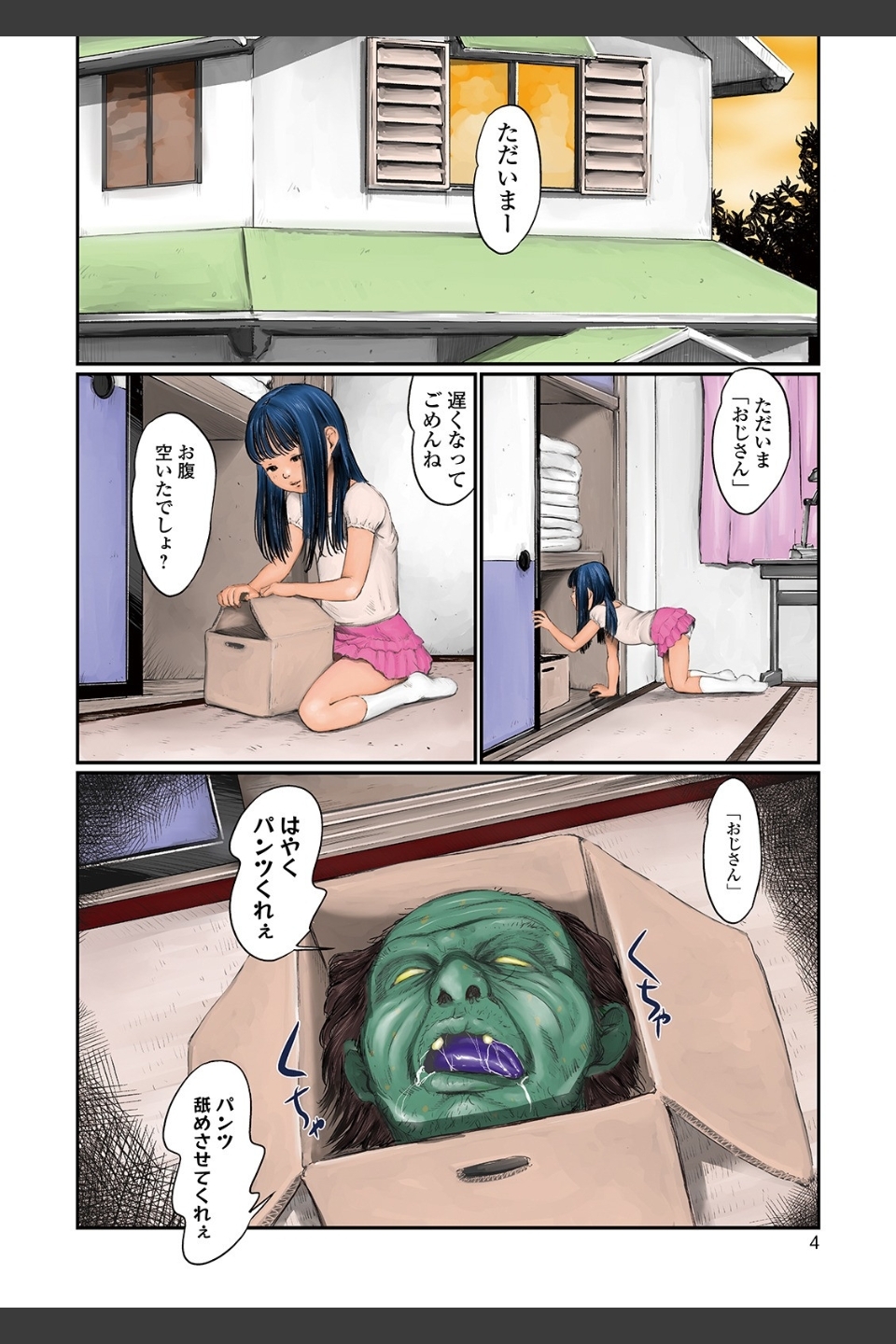 いたいけな鳴動