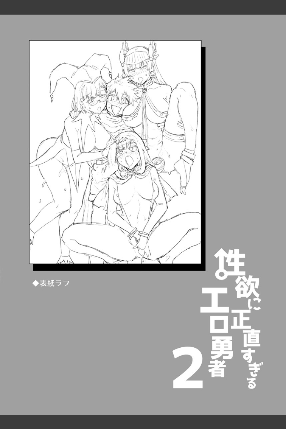 性欲に正直すぎるエロ勇者（単話）