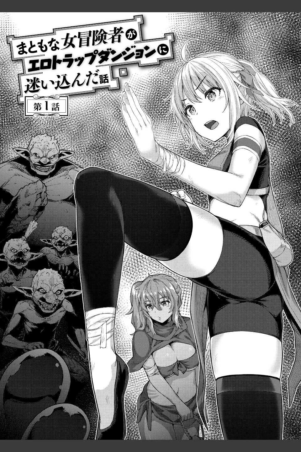 まともな女冒険者がエロトラップダンジョンに迷い込んだ話【単行本版】