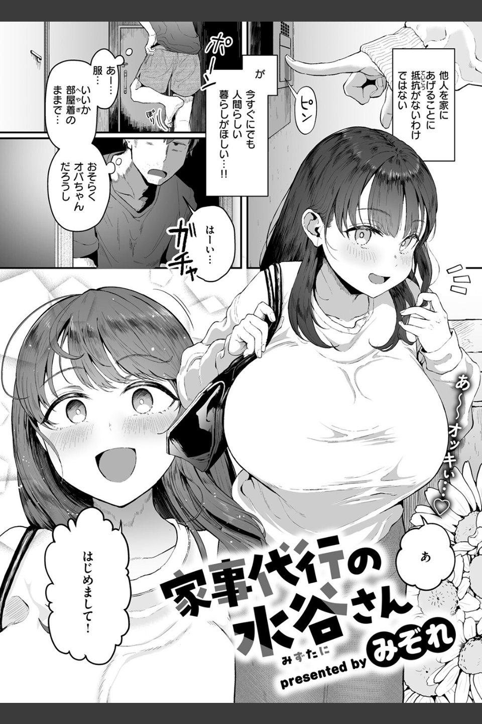 家事代行の水谷さん（単話）