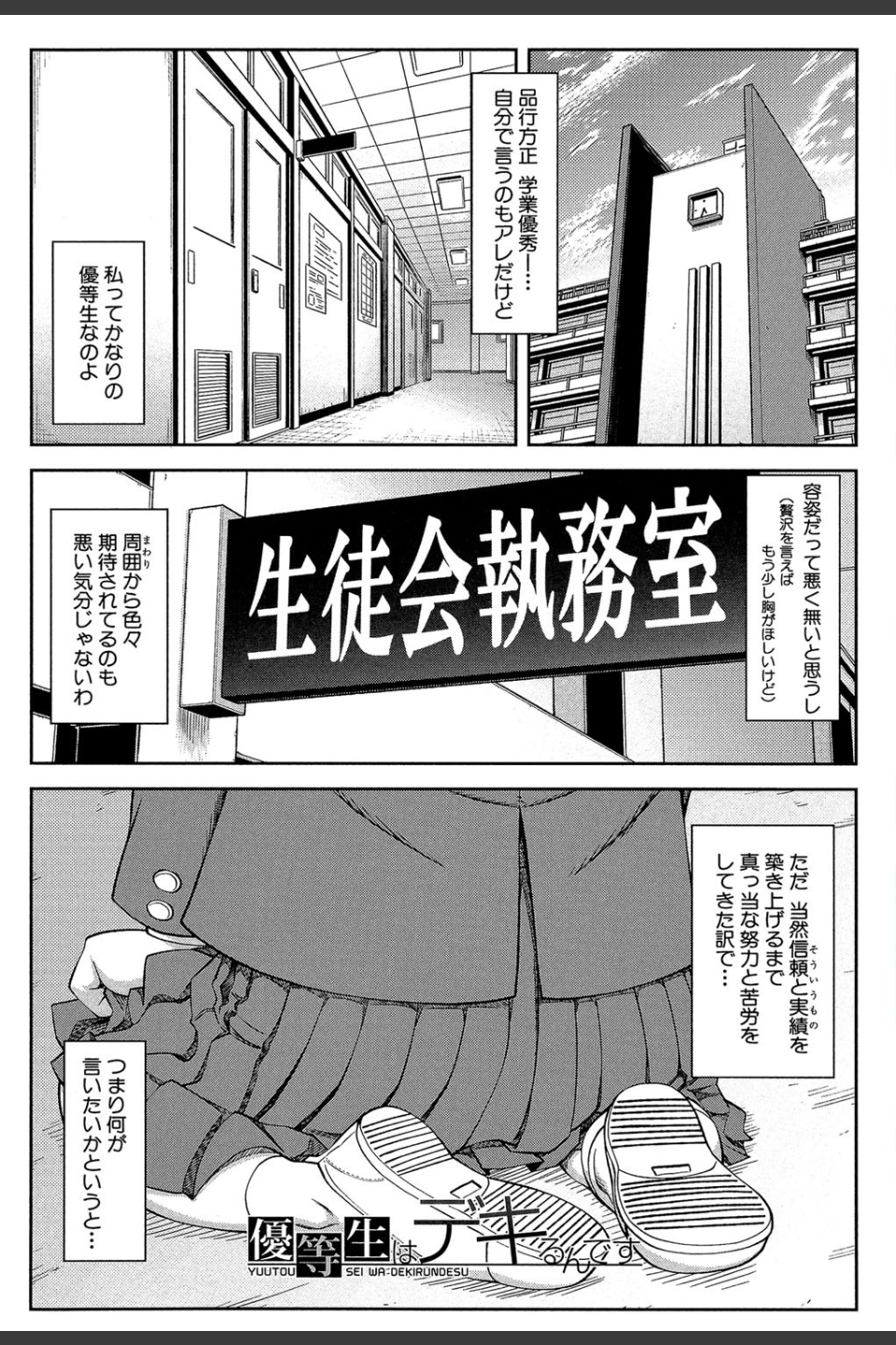 真面目に犯ります（生徒会長）【1話立ち読み付き】
