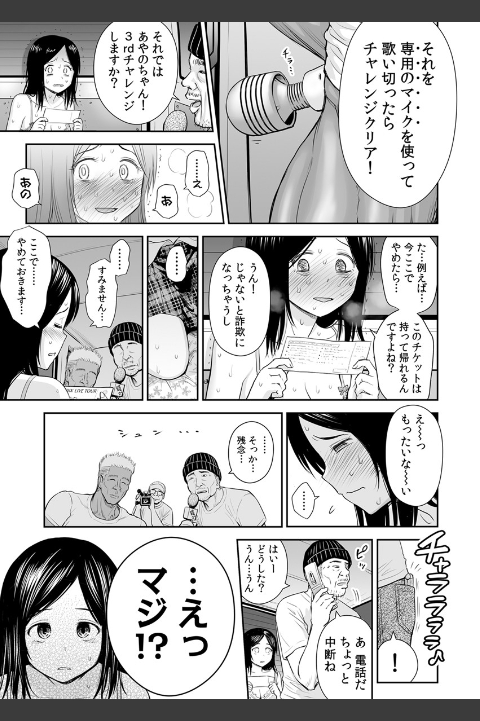 どきどきチケットチャレンジ！〜ダフ屋にハメられ、AV撮影！？〜（単話）